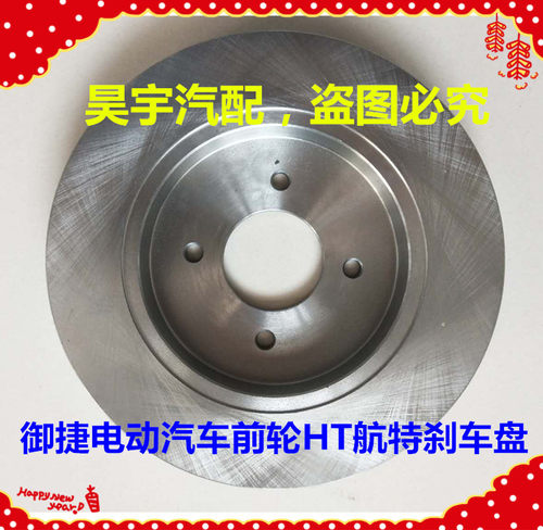 适用于御捷电动汽车Q5刹车盘碟刹制动盘前轮刹车盘御捷260刹车盘