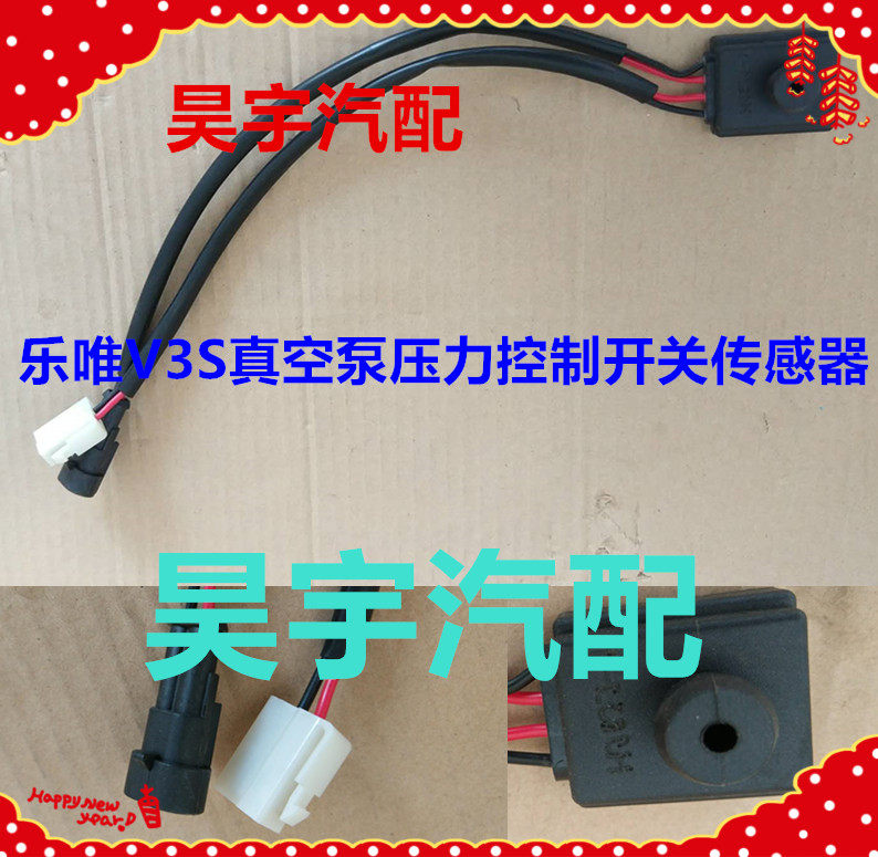 适用于御捷乐唯v3s电动汽车压力阀压力开关v3s真空泵控制器开关