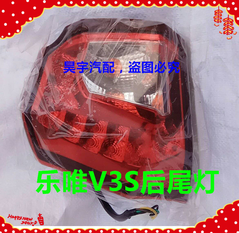 适用于乐唯电动汽车配件乐唯v3后尾灯总成御捷乐唯v3s后尾倒车灯