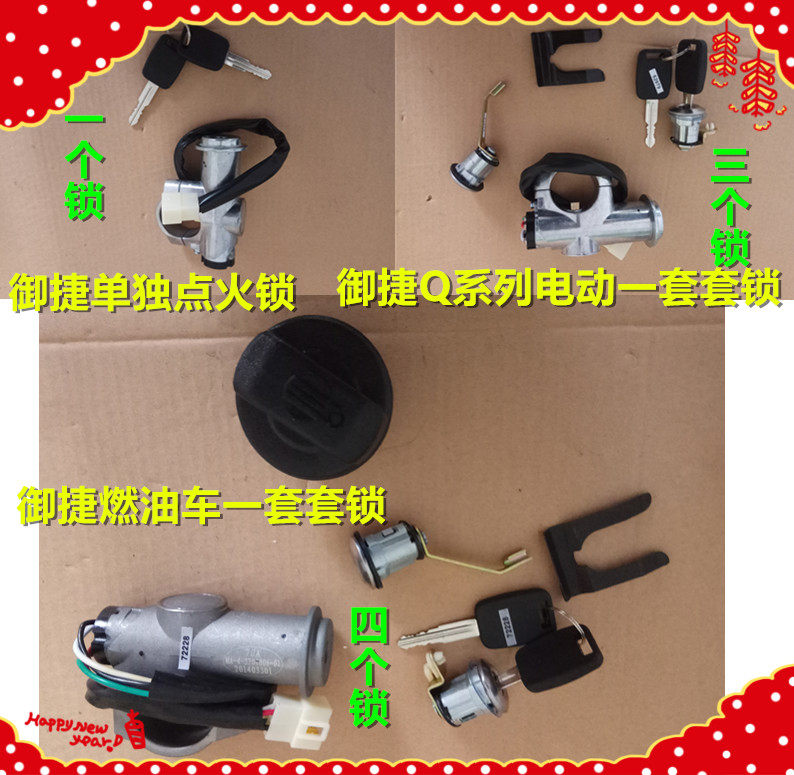 适用于御捷q系列电动套锁燃油车套锁御捷gdg4点火开关御捷点火锁