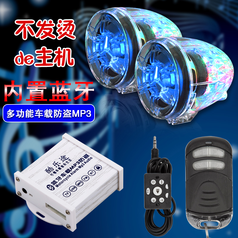 摩托車音響電動車電瓶車帶藍牙電動踏板車音箱電瓶車MP3改裝防盜