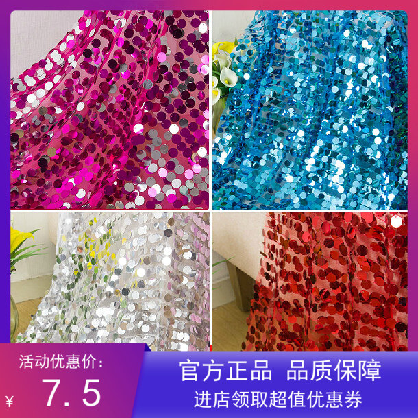 9mm亮片布料婚庆纱背景 网纱布窗帘片闪片珠片演出服装饰布料
