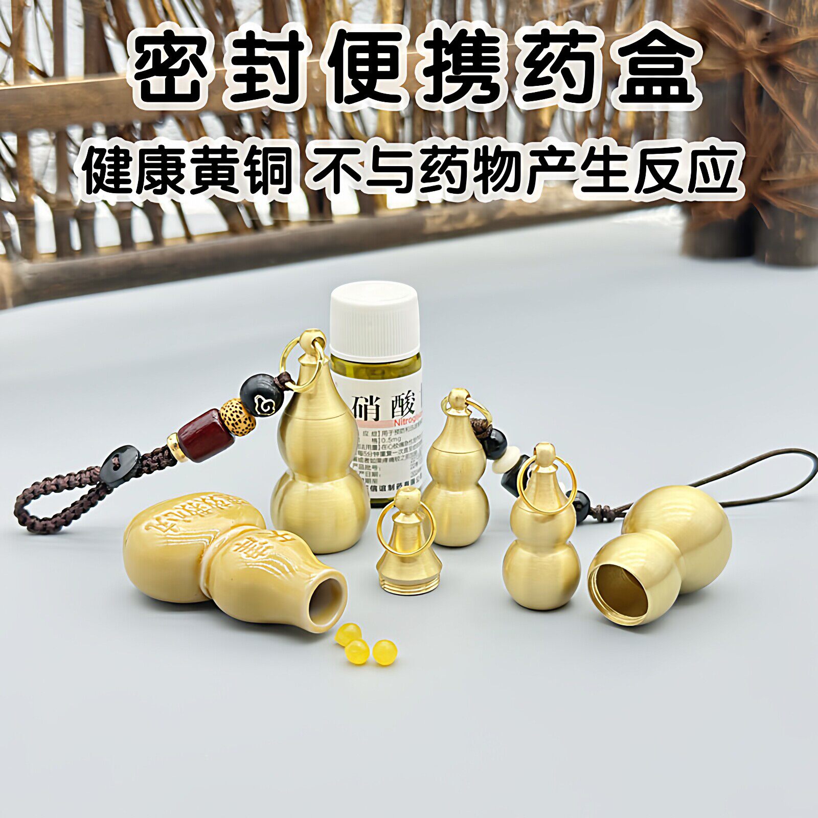 速效救心丸手机挂件黄铜小葫芦药瓶硝酸甘油随身药盒空瓶子手机链图片