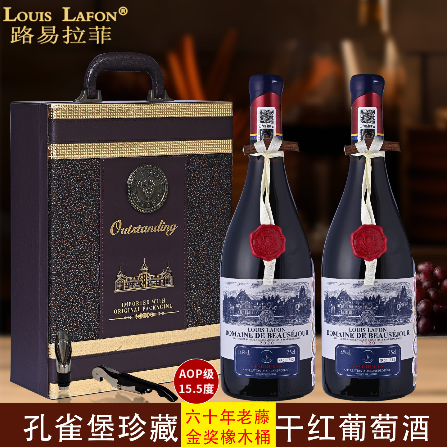 法国红酒路易拉菲LOUISLAFON孔雀堡珍藏六十年干红葡萄酒双支礼盒