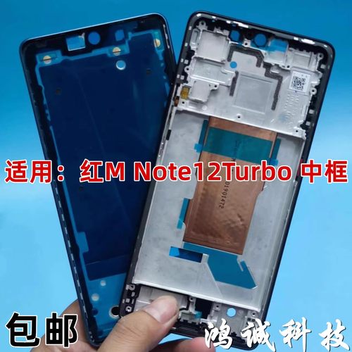 适用于 红米note12 Turbo 中框边框中壳 屏框前框前壳前壳