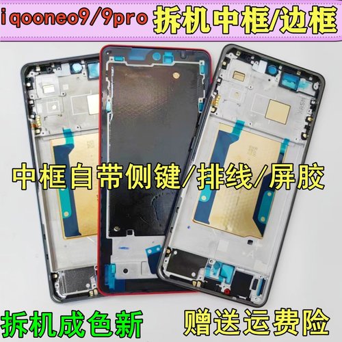 iqooneo9proS中框手机前框