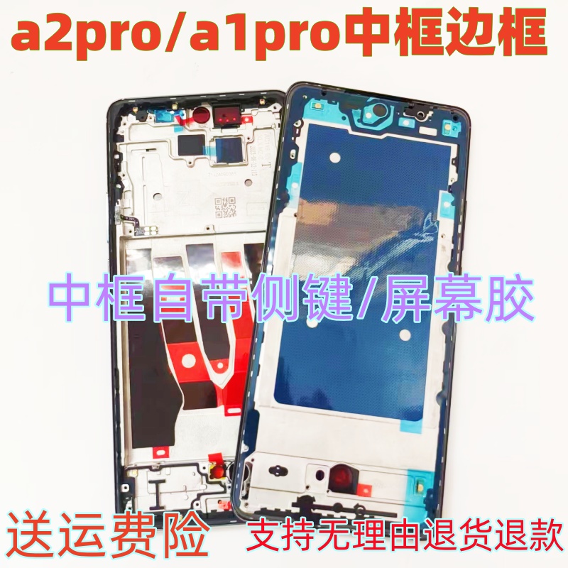 适用OPPO A1 Pro中框 oppo a2pro屏幕框手机拆机中壳边框后盖前