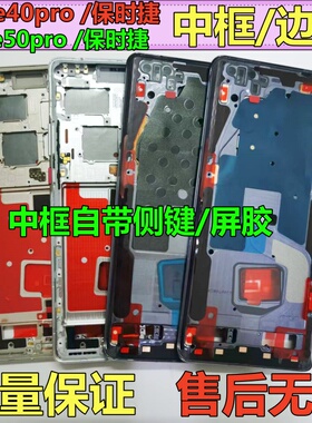 适用华为Mate40/50PRO前壳中框屏框RS保时捷版中框边框中壳a壳