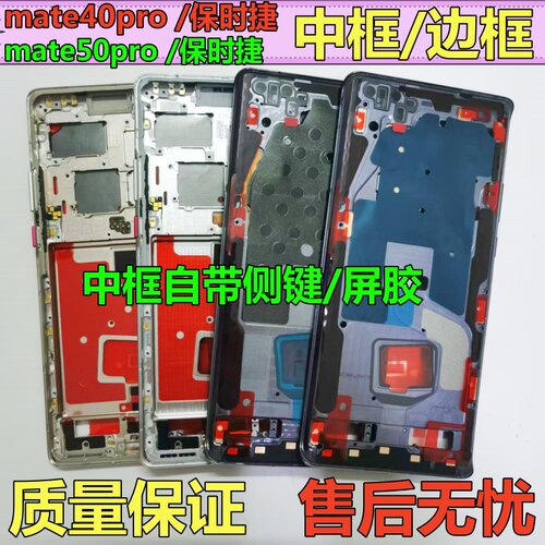 适用华为Mate40/50PRO前壳中框屏框RS保时捷版中框边框中壳a壳