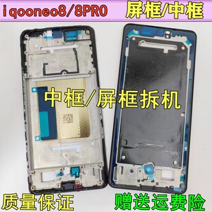 适用 IQOOneo8 屏框 iqooneo8pro中框边框手机拆机中壳前框侧按键