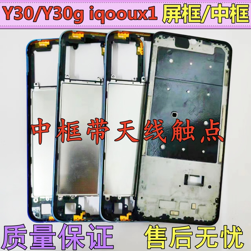 适用vivo Y30 Y30g iqoou1x 中框 前壳前框屏框边框后盖框 中壳