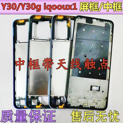 适用vivo Y30 Y30g iqoou1x 中框 前壳前框屏框边框后盖框 中壳