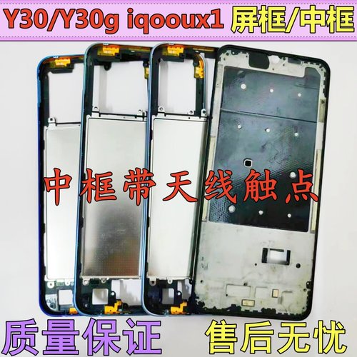 适用vivo Y30 Y30g iqoou1x 中框 前壳前框屏框边框后盖框 中壳