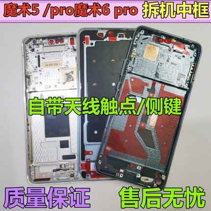拆机适用荣耀魔术6中框magic5 magic6 pro至臻版前框边框屏框外壳