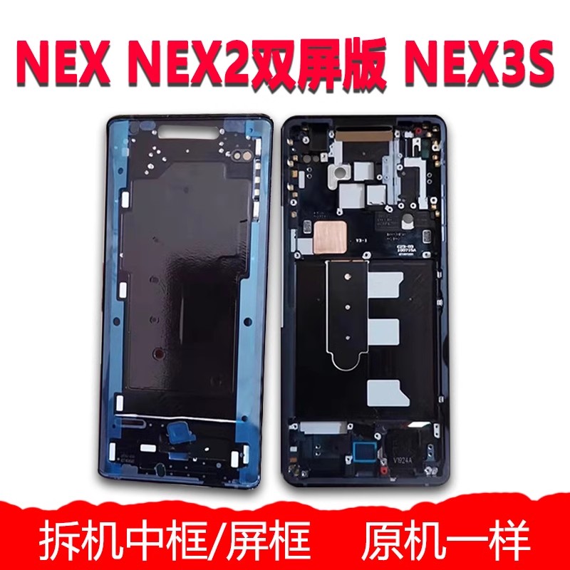 适用vivo nex nex2双屏版nex3s中框边框前壳拆机中壳外壳手机边框