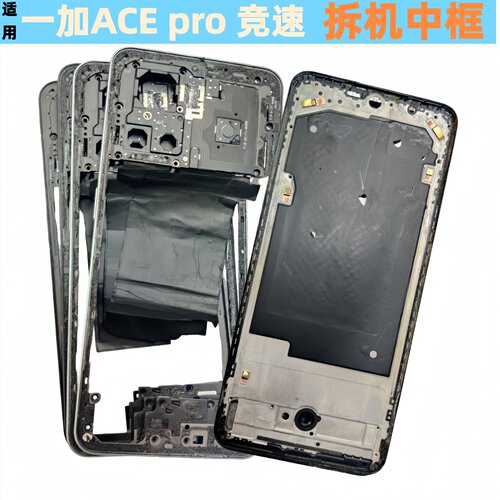 适用oneplus 一加ACE Pro前壳屏框拆机中框一加ACE竞速版ACE2边框