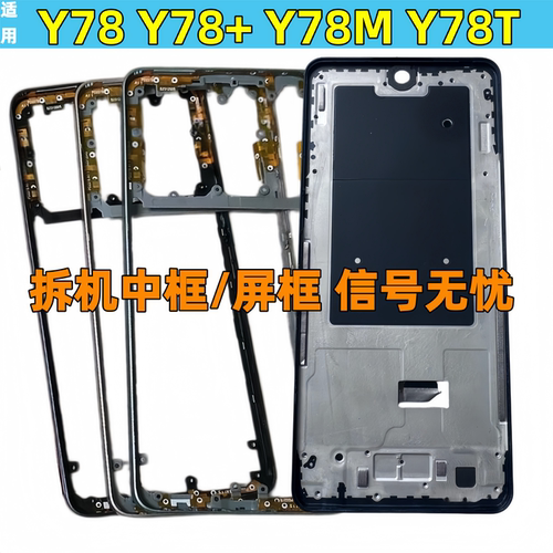 y78中框Y78m屏框Y78+前框Y78T