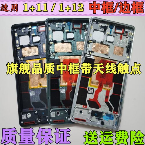 适用OnePlus1+11中框一加11R12
