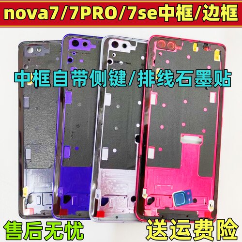 适用华为nova7拆机中框前框7pro前壳屏框se支架边框中壳外壳a面