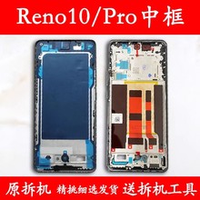 适用OPPO reno10中框前框10Pro电池后盖拆机手机前壳后壳屏框支架