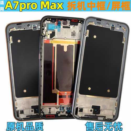 oppoA7promax屏框拆机中框前框