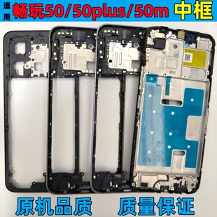适用荣耀畅玩50中框 50m 50plus屏框边框背原手机中壳前边a面前框