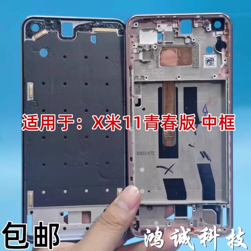 鸿诚适用于小米11青春版 中框 边框 屏框前框 小米11lite前壳中壳
