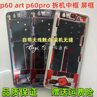 适用华为P60拆机中框前框Pro前壳屏框支架边框Art中壳手机外壳a面