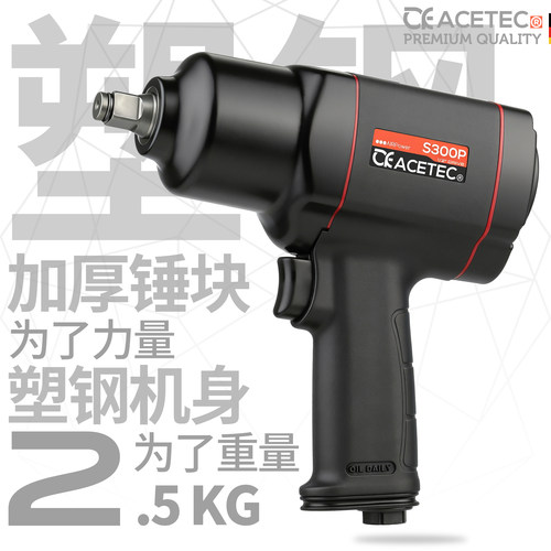 Acetec阿斯泰克轻型1/2气动扳手大扭力塑钢小风炮工业级气动工具