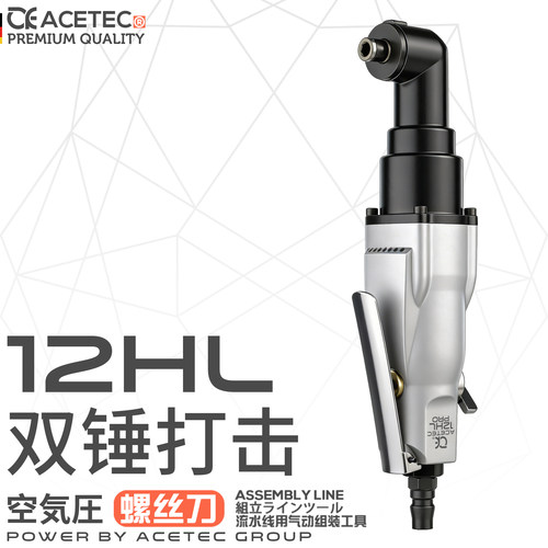 ACETEC弯头90度直角12HL气动螺丝刀角落风批改锥风动螺丝刀气批