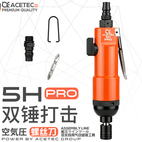 ACETEC气动螺丝刀5HPRO气批气动工具风批风动螺丝刀气改锥起子