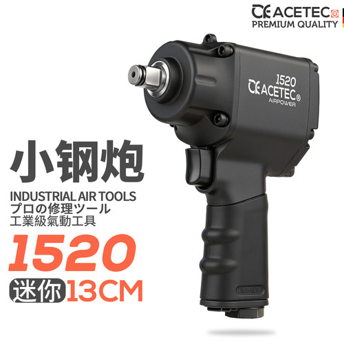 Acetec阿斯泰克AI1520迷你小风炮小型工业级1/2气动扳手3/8工具