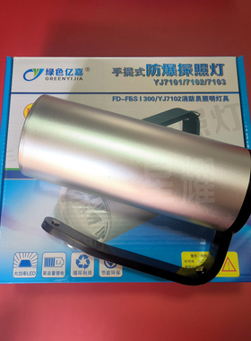 绿色亿嘉YJ7102手提式防爆探照灯FD-FBSI300YJ消防员照明灯具充电