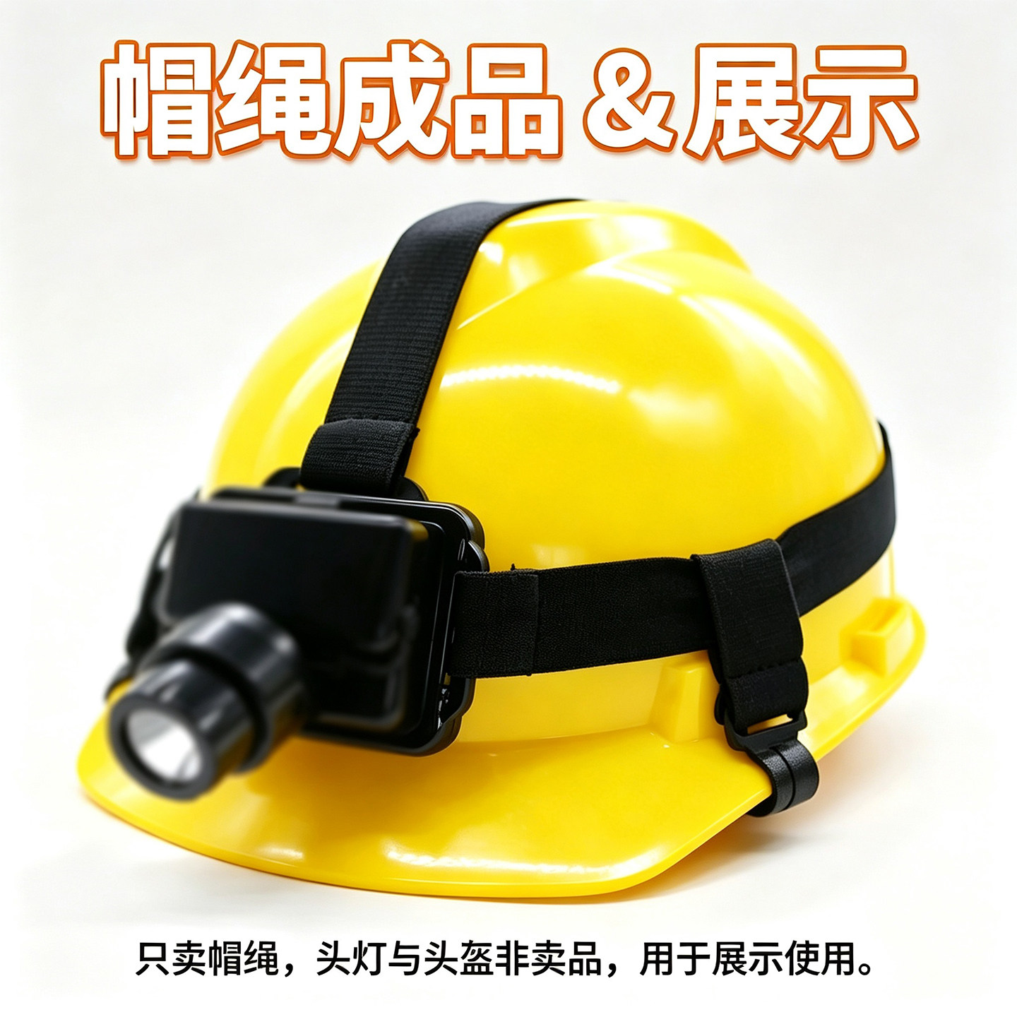 适用于海洋王强光头灯IW5130/5133头戴式头带绳子帽戴式帽绳配件