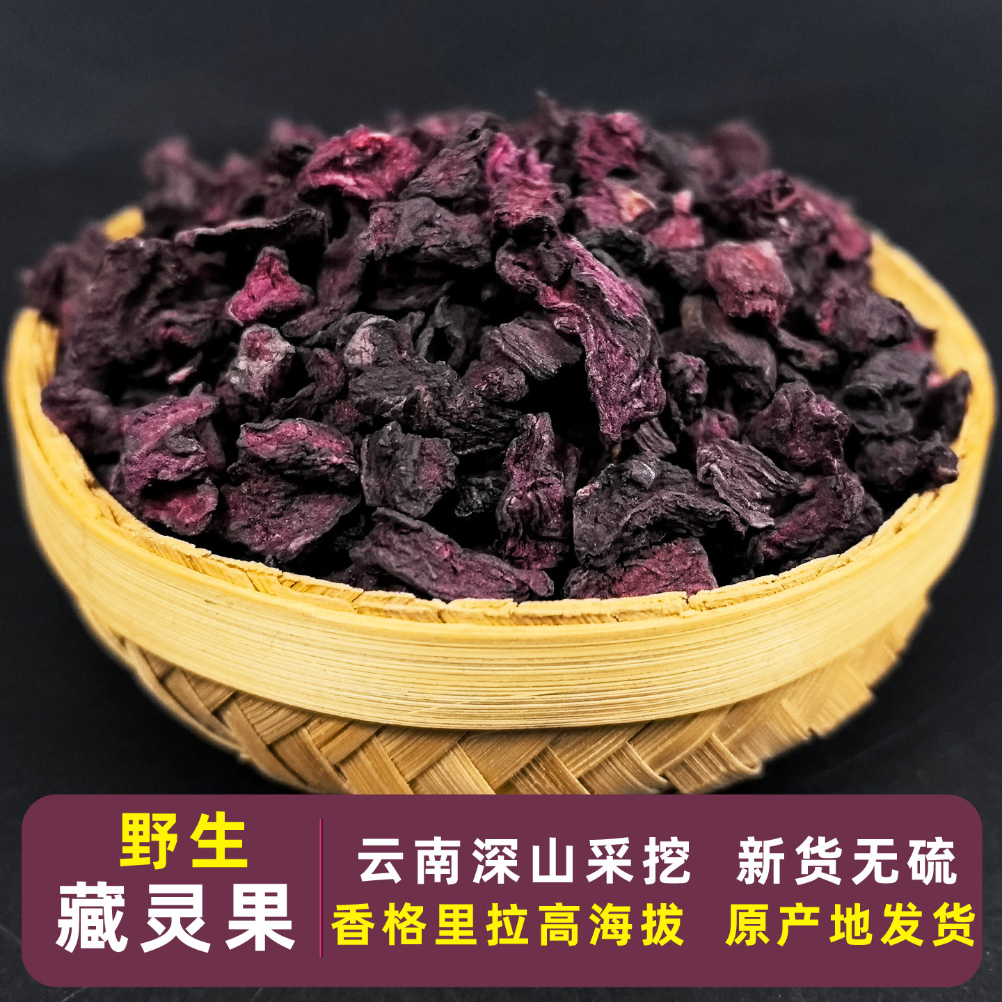 藏灵果云南边境山货野生 龙血果 滇红山参 藏血红参 藏血灵参泡水