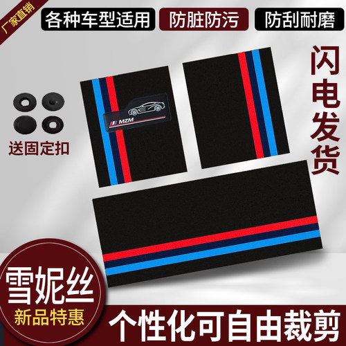 汽车丝圈上层垫通用雪妮丝可裁剪