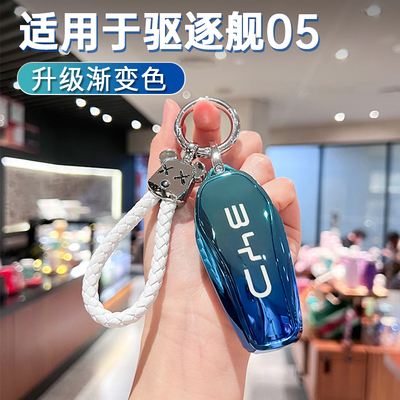 适用于比亚迪驱逐舰05钥匙套创意风男高级感2025款保护套壳包扣