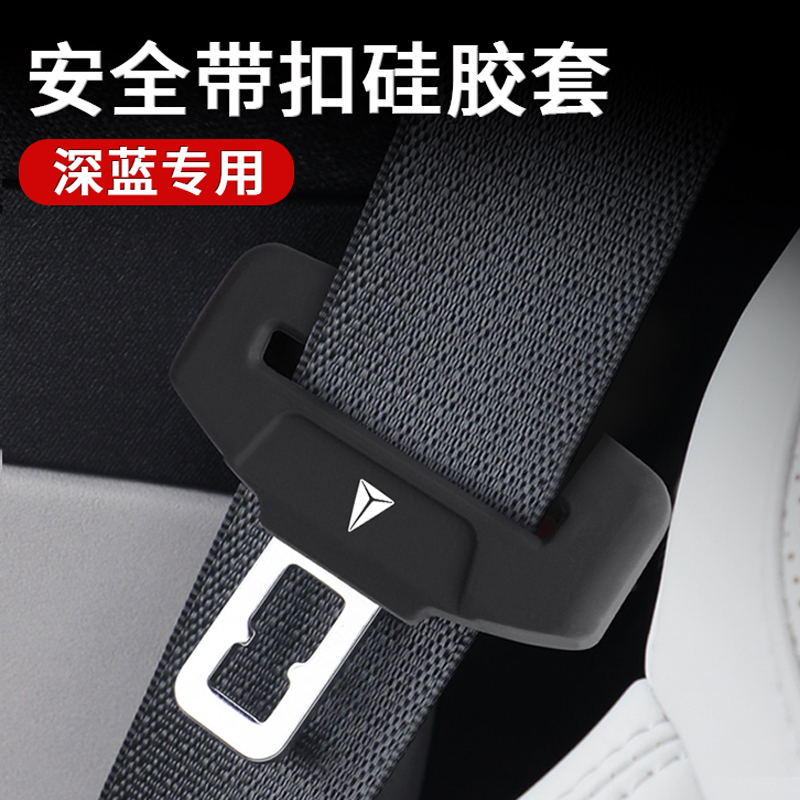 深蓝SL03安全带插保护套7