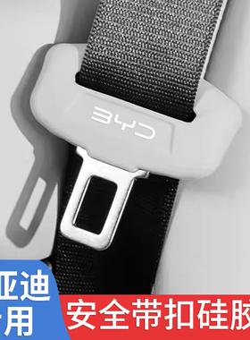 比亚迪唐/汉/海豚/元/秦/宋plusdmi海鸥安全带保护套汽车内饰用品
