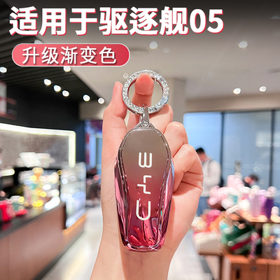 适用于比亚迪驱逐舰05钥匙套可爱风女高级感2025款壳包扣车内用品