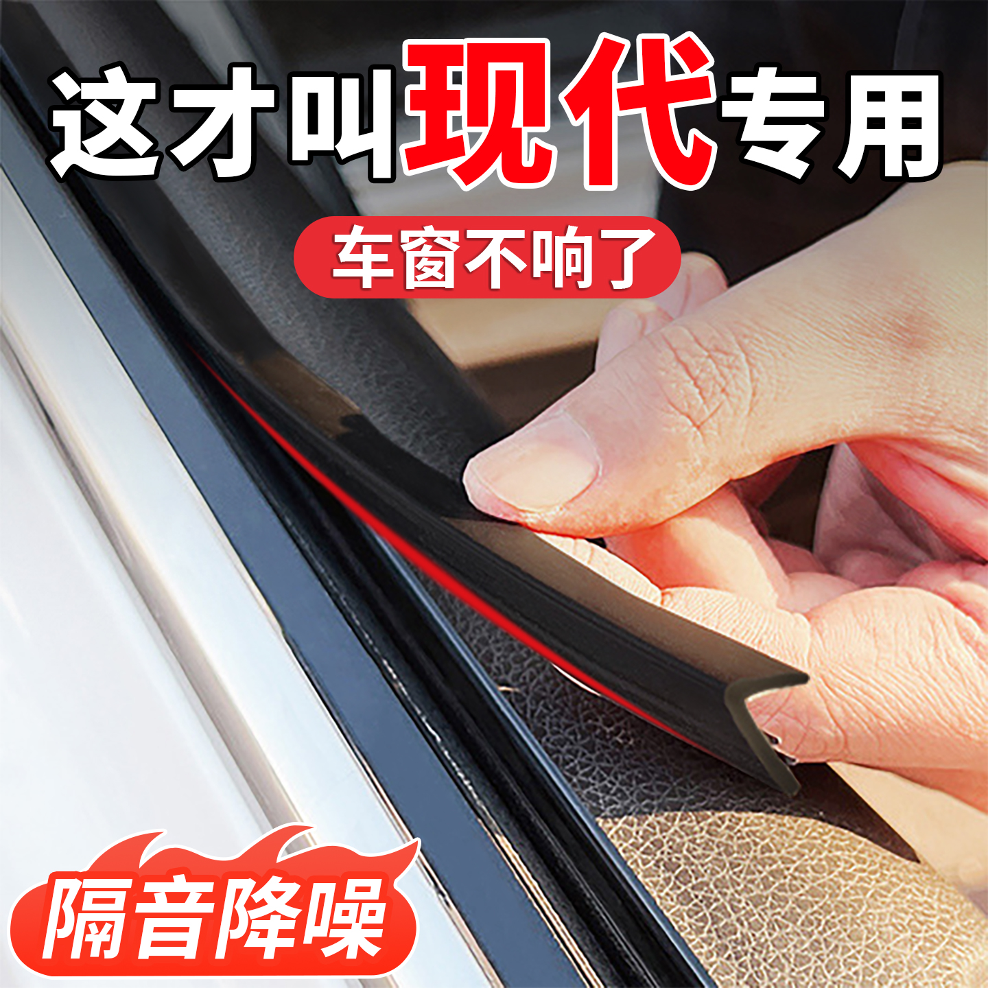 适用现代伊兰特名图领动ix35朗动途胜L菲斯塔车窗玻璃隔音密封条