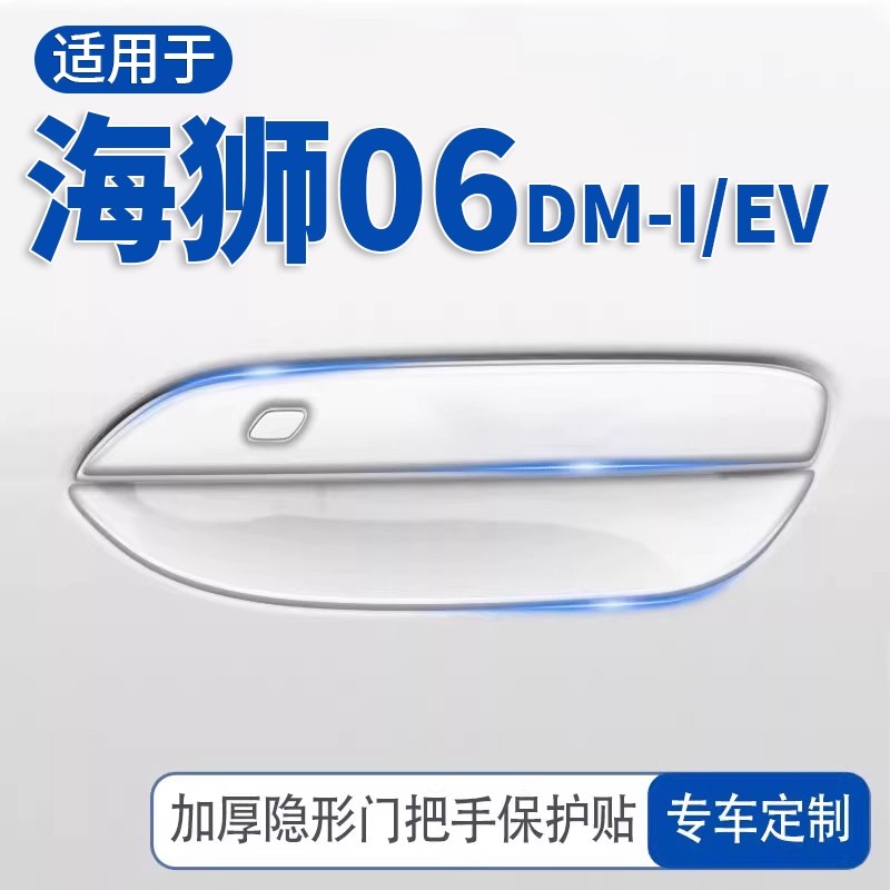 适用亚迪海狮06dmi车把手防刮贴