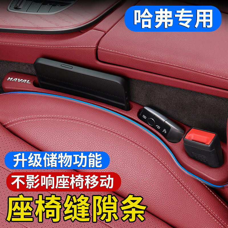 适用哈弗H6/H9/M6大狗神兽枭龙赤兔座椅缝隙塞条内饰夹缝防漏用品