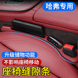 适用哈弗H6 M6大狗神兽枭龙赤兔座椅缝隙塞条内饰夹缝防漏用品