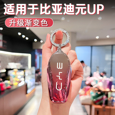 适用于比亚迪元UP钥匙套全包专用女士2025款智驾版创意风壳包扣男