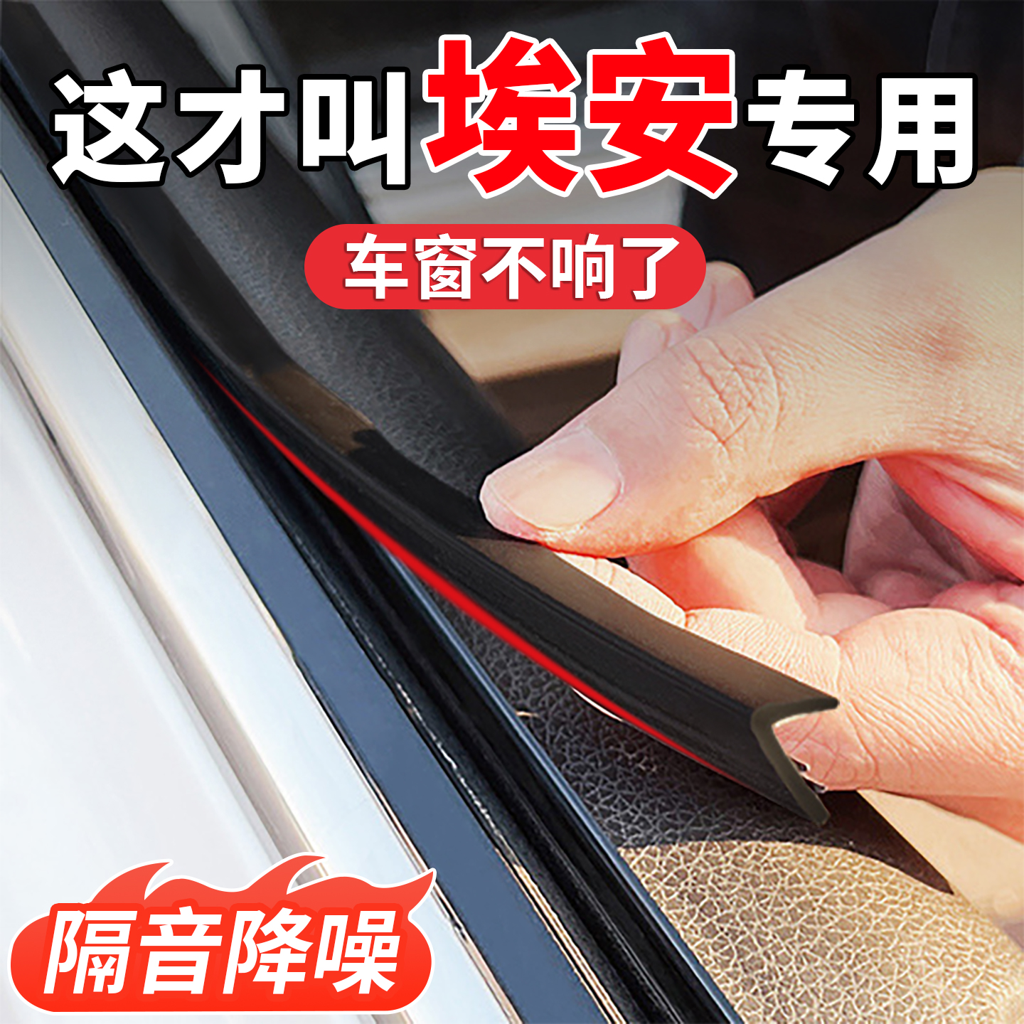 适用于广汽埃安Y PLUS S魅580 UT RT V霸王 LX车窗玻璃隔音密封条