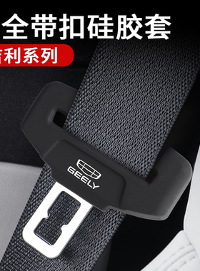 适用吉利星越L星瑞L缤越博瑞LCON汽车安全带装饰防撞硅胶保护套