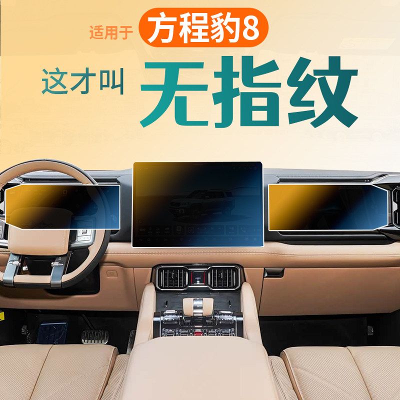 适用于方程豹8中控豹8屏幕贴膜钢化膜改装配件车内装饰用品汽车八,汽车用品/电子/清洗/改装,漆面保护膜,淘宝优惠券,粉丝福利购,淘宝优惠卷