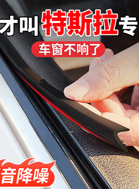 适用于特斯拉焕新3 MODEL 3 Y L X S车窗玻璃隔音密封条超静音