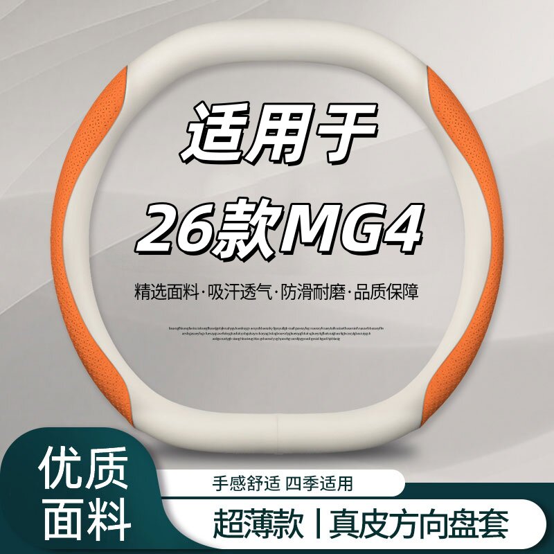 适用于26款名爵MG4方向盘保护套防滑透气专用汽车手把套装饰用品图片